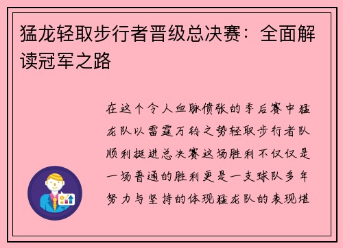 猛龙轻取步行者晋级总决赛：全面解读冠军之路