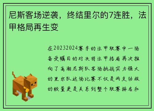尼斯客场逆袭，终结里尔的7连胜，法甲格局再生变