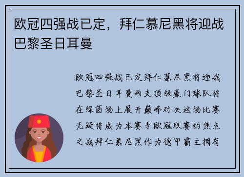 欧冠四强战已定，拜仁慕尼黑将迎战巴黎圣日耳曼