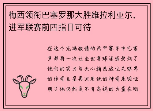 梅西领衔巴塞罗那大胜维拉利亚尔，进军联赛前四指日可待