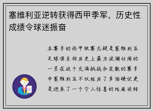 塞维利亚逆转获得西甲季军，历史性成绩令球迷振奋