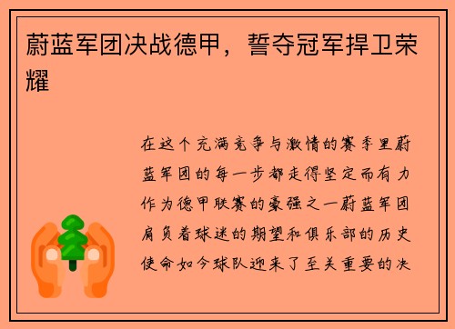 蔚蓝军团决战德甲，誓夺冠军捍卫荣耀