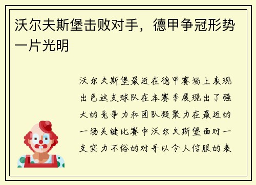 沃尔夫斯堡击败对手，德甲争冠形势一片光明