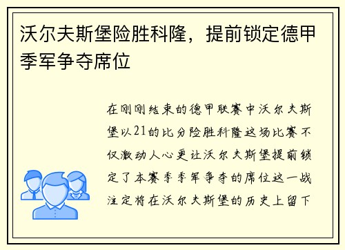 沃尔夫斯堡险胜科隆，提前锁定德甲季军争夺席位
