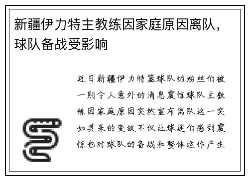 新疆伊力特主教练因家庭原因离队，球队备战受影响