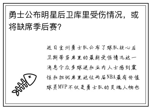勇士公布明星后卫库里受伤情况，或将缺席季后赛？