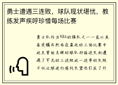 勇士遭遇三连败，球队现状堪忧，教练发声疾呼珍惜每场比赛