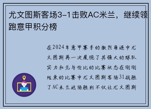 尤文图斯客场3-1击败AC米兰，继续领跑意甲积分榜