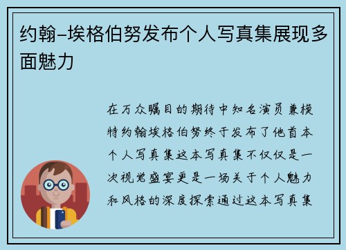 约翰-埃格伯努发布个人写真集展现多面魅力