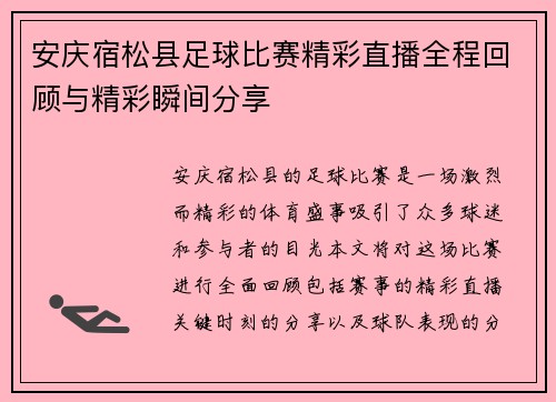 安庆宿松县足球比赛精彩直播全程回顾与精彩瞬间分享