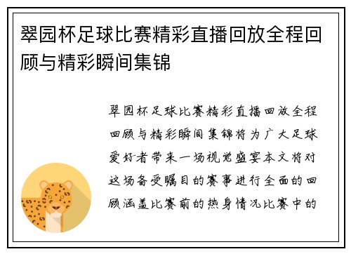 翠园杯足球比赛精彩直播回放全程回顾与精彩瞬间集锦