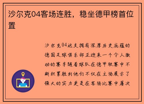 沙尔克04客场连胜，稳坐德甲榜首位置