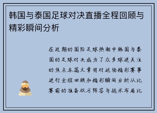 韩国与泰国足球对决直播全程回顾与精彩瞬间分析