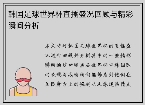韩国足球世界杯直播盛况回顾与精彩瞬间分析