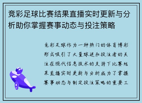 竞彩足球比赛结果直播实时更新与分析助你掌握赛事动态与投注策略