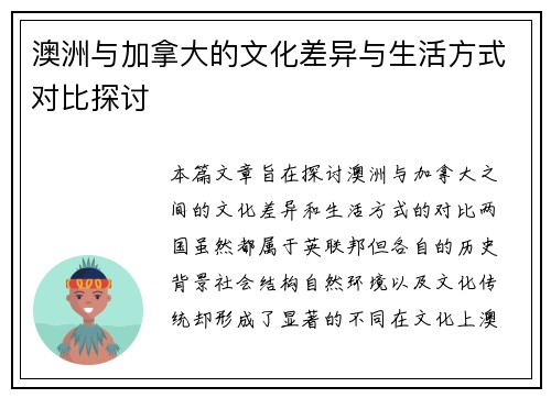 澳洲与加拿大的文化差异与生活方式对比探讨