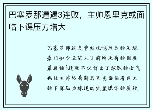 巴塞罗那遭遇3连败，主帅恩里克或面临下课压力增大