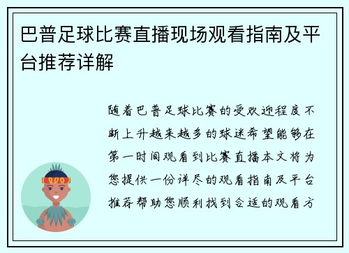 巴普足球比赛直播现场观看指南及平台推荐详解