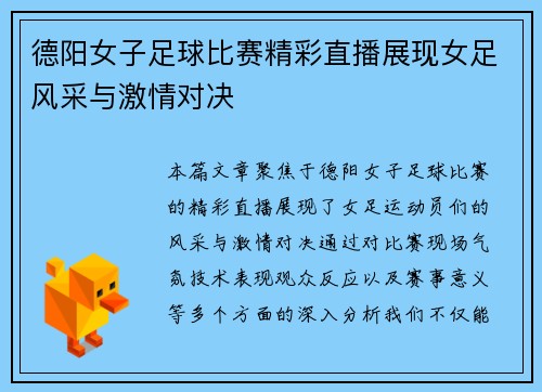 德阳女子足球比赛精彩直播展现女足风采与激情对决